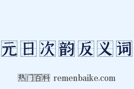 元日次韵反义词是什么意思的图片